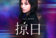 詹雯婷《掠日》[无损flac|320K高品质MP3]网盘下载