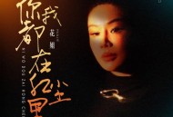花姐《你我都在红尘里》[FLAC/MP3-320K]网盘下载