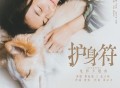 黄绮珊、张子枫《护身符》[FLAC/MP3-320K]网盘下载