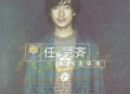 任贤齐1998年专辑《爱像太平洋》[无损flac]网盘下载
