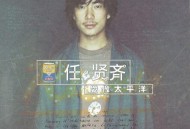 任贤齐1998年专辑《爱像太平洋》[无损flac]网盘下载