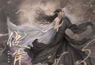 井胧&井迪儿《彼岸》[无损flac]网盘下载