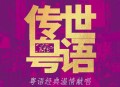 黑鸭子演唱组2024年专辑《传世粤语》[无损flac|320K高品质MP3]网盘下载