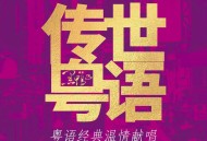 黑鸭子演唱组2024年专辑《传世粤语》[无损flac|320K高品质MP3]网盘下载
