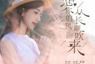 班泓青青、龙智祥《想你的风从长顺吹来》[无损flac|320K高品质MP3]网盘下载