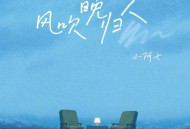 小阿七《风吹晚归人》[FLAC/MP3-320K]网盘下载