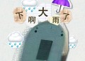 刘烨溦《下啊大雨了》[无损flac|320K高品质MP3]网盘下载