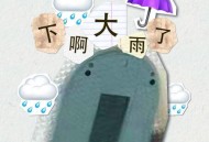 刘烨溦《下啊大雨了》[无损flac|320K高品质MP3]网盘下载