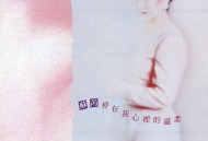 苏芮1991年专辑《停在我心里的温柔》[无损flac]网盘下载