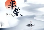 阿悠悠《半生》[无损flac]网盘下载