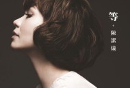 陈洁仪2016年EP专辑《等。》[无损flac]网盘下载