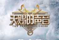 天赐的声音第五季第9期[无损flac|320K高品质MP3]网盘下载