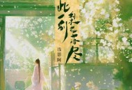 浅影阿《此一别梨花落尽》[无损flac]网盘下载