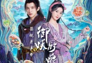 《御妖厨娘》影视原声带[FLAC/MP3-320K]网盘下载