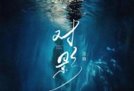 金渔《对影》[FLAC/MP3-320K]网盘下载