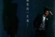 张国荣1983年专辑《一片痴》[无损flac]网盘下载