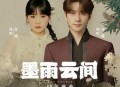 井胧、井迪儿《墨雨云间》[无损flac|320K高品质MP3]网盘下载