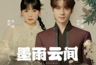 井胧、井迪儿《墨雨云间》[无损flac|320K高品质MP3]网盘下载