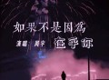 周宇《如果不是因为在乎你》[FLAC/MP3-320K]网盘下载