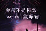 周宇《如果不是因为在乎你》[FLAC/MP3-320K]网盘下载