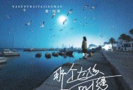 詹姆斯《那个女孩她叫缦》[FLAC/MP3-320K]网盘下载