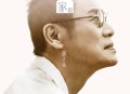 罗大佑2017年专辑《家Ⅲ》[无损flac]网盘下载