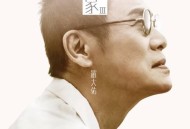 罗大佑2017年专辑《家Ⅲ》[无损flac]网盘下载