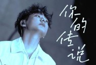 海来阿木《你的传说》[无损flac|320K高品质MP3]网盘下载