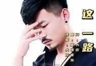 大欢《这一路》[无损flac]网盘下载