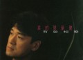 周华健1994年专辑《有弦相聚》[无损flac]网盘下载