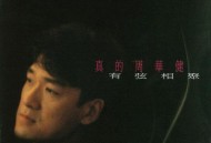 周华健1994年专辑《有弦相聚》[无损flac]网盘下载