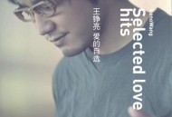 王铮亮2011年专辑《爱的自选》[无损flac]网盘下载