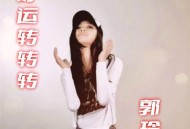 郭玲《好运转转转》[无损flac|320K高品质MP3]网盘下载