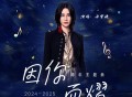 尚雯婕《因你而熠》[无损FLAC|320K高品质MP3]网盘下载