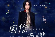 尚雯婕《因你而熠》[无损FLAC|320K高品质MP3]网盘下载