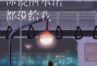 黄静美《你说的承诺都没给我》[FLAC/MP3-320K]网盘下载