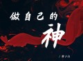 曹子白《做自己的神 (哪吒同人曲)》[FLAC/MP3-320K]网盘下载