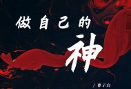 曹子白《做自己的神 (哪吒同人曲)》[FLAC/MP3-320K]网盘下载