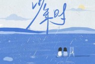 房东的猫《少年时》[无损FLAC|320K高品质MP3]网盘下载