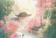 云菲菲《武陵春·春晚》[FLAC/MP3-320K]网盘下载