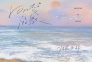 尹昔眠、周小楠《白日梦的夏天》[FLAC/MP3-320K]网盘下载