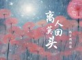 格雷西西西《离人莫回头》[FLAC/MP3-320K]网盘下载