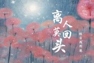 格雷西西西《离人莫回头》[FLAC/MP3-320K]网盘下载