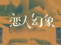 查航《恋人幻象》[无损FLAC|320K高品质MP3]网盘下载
