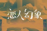 查航《恋人幻象》[无损FLAC|320K高品质MP3]网盘下载