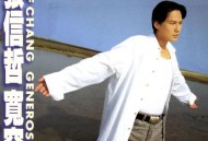 张信哲1995年专辑《宽容》[无损flac]网盘下载