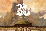 井胧&井迪儿《骁》[无损flac]网盘下载