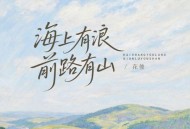 花僮《海上有浪前路有山》[FLAC/MP3-320K]网盘下载