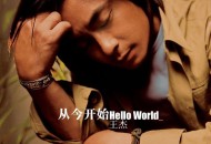 王杰2000年专辑《从今开始》[无损flac]网盘下载