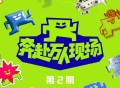 《奔赴！万人现场》第2期[无损FLAC|320K高品质MP3]网盘下载